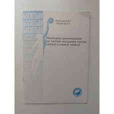 Некоторые рекомендации по тактике нападения против личной и зонной защиты. Башкиров, Петросян