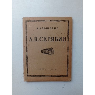 Александр Николаевич Скрябин. К 25-летию со дня смерти. А. Альшванг