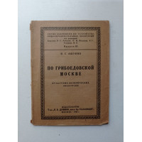 По грибоедовской Москве: Культурно-исторические экскурсии. Н. Ашукин