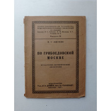 По грибоедовской Москве: Культурно-исторические экскурсии. Н. Ашукин
