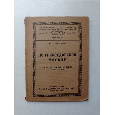 По грибоедовской Москве: Культурно-исторические экскурсии. Н. Ашукин