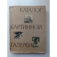 Каталог картинной галереи. Живопись. Скульптура. Б. Виппер