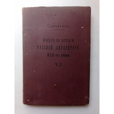 Очерки по истории русской литературы XIX-го века. Часть 2. Владимира Саводника