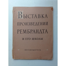 Выставка произведений Рембрандта и его школы в связи с 350-летием со дня рождения. Путеводитель. Б. Р. Виппер