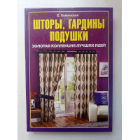 Шторы, гардины, подушки. Золотая коллекция лучших идей. Елена Каминская