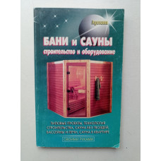 Бани и сауны. Строительство и оборудование. В. С. Левадный