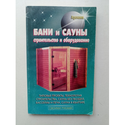 Бани и сауны. Строительство и оборудование. В. С. Левадный