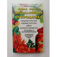 Самая полная энциклопедия огородника. Ганичкина, Ганичкин