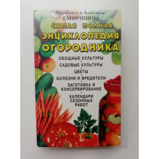 Самая полная энциклопедия огородника. Ганичкина, Ганичкин