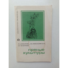 Пряные культуры. Комарова, Левандовская, Мантрова