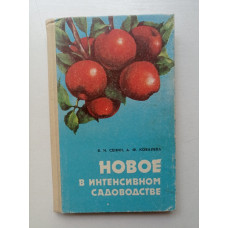 Новое в интенсивном садоводстве. Сенин, Ковалева