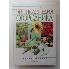 Энциклопедия огородника. Светлана Тимофеева