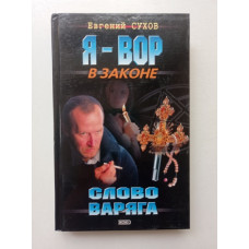 Слово Варяга. Евгений Сухов