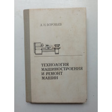 Технология машиностроения и ремонт машин. Леонид Воробьев