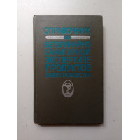 Справочник по ветеринарно-санитарной экспертизе продуктов животноводства. Житенко, Боровков