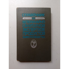 Справочник по ветеринарно-санитарной экспертизе продуктов животноводства. Житенко, Боровков