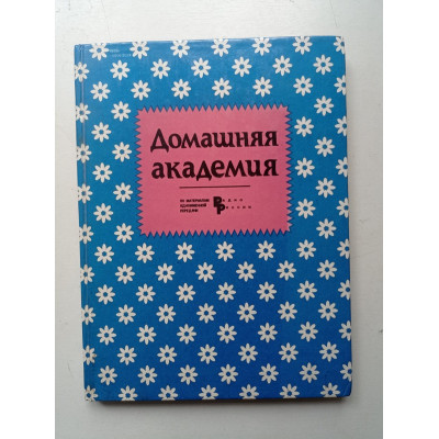 Домашняя академия. Третьякова, Твертинова, Строева