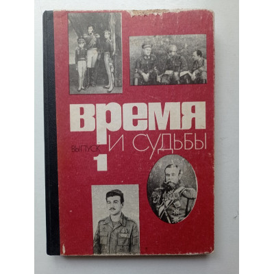 Время и судьбы: Военно-мемуарный сборник. Выпуск первый. Буров, Лубченков, Якубовский