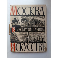 Москва в изобразительном искусстве. С. Клепиков