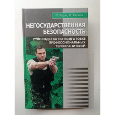 Негосударственная безопасность. Корж, Клопов