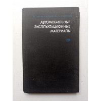 Автомобильные эксплуатационные материалы. Гуреев, Иванова, Щеголев