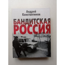 Бандитская Россия. Андрей Константинов