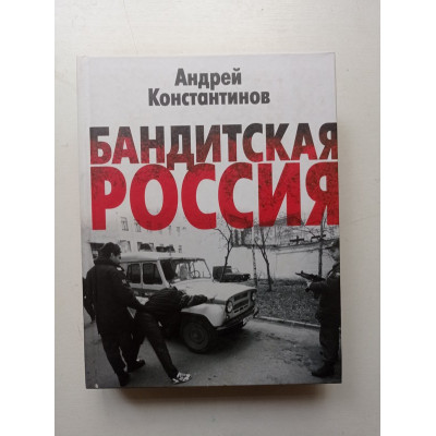 Бандитская Россия. Андрей Константинов