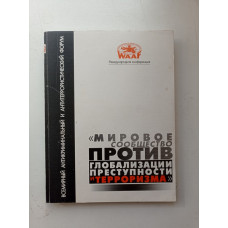 Мировое сообщество против глобализации преступности и терроризма. О. Чхиквишвили