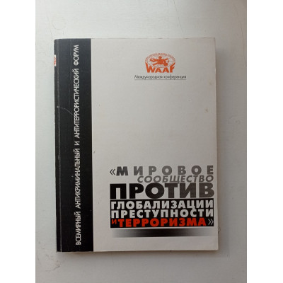 Мировое сообщество против глобализации преступности и терроризма. О. Чхиквишвили