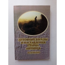 Духовные беседы и наставления старца Антония. Александр Краснов