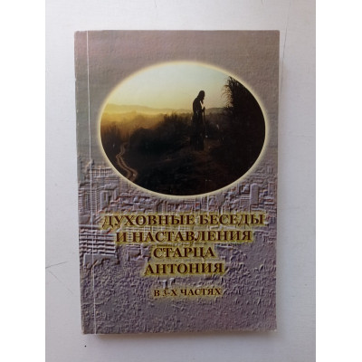 Духовные беседы и наставления старца Антония. Александр Краснов