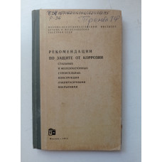 Рекомендации по защите от коррозии стальных и железобетонных строительных конструкций лакокрасочными покрытиями