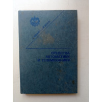 Средства автоматики и телемеханики. Бохан, Бородин, Дробышев Средства автоматики и телемеханики. Бохан, Бородин, Дробышев