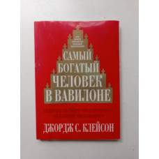 Самый богатый человек в Вавилоне. Джордж Клейсон