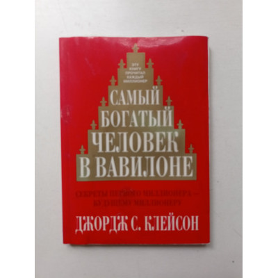 Самый богатый человек в Вавилоне. Джордж Клейсон