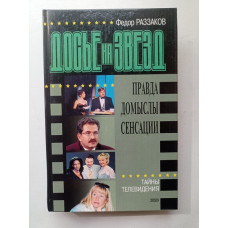 Досье на звезд: Правда, домыслы, сенсации. 1962 - 1980 гг. Федор Раззаков