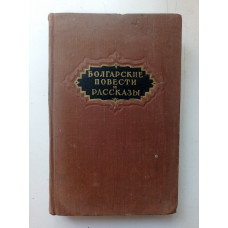Болгарские повести и рассказы XIX-XX вв. В двух томах. Том 1. Друмев, Пелин, Георгиев