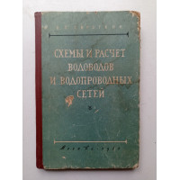 Схемы и расчеты водоводов и водопроводных сетей. В. Сироткин