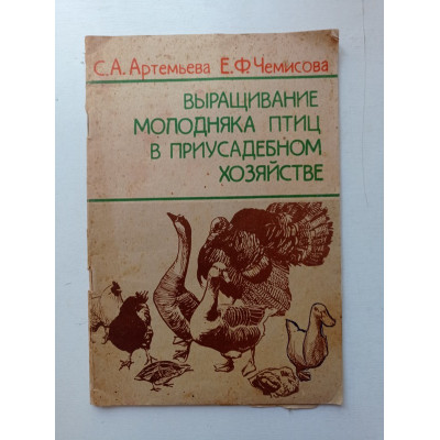 Выращивание молодняка птиц в приусадебном хозяйстве. Артемьева, Чемисова