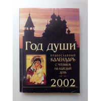 Год души. Православный календарь с чтением на каждый день 2002 год