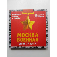 Москва военная. День за днем. Дневники жизни и смерти. 22 июня 1941 — 9 мая 1945. Михаил Вострышев