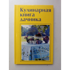 Кулинарная книга дачника. Елена Руфанова