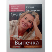 Коллекция Едим Дома! Выпечка. Юлия Высоцкая