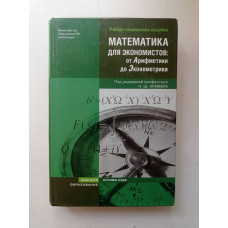 Математика для экономистов: от Арифметики до Эконометрики. Кремер, Путко, Тришин