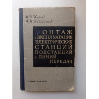 Монтаж и эксплуатация электрических станций, подстанций и линий передач. Киреев, Коварский