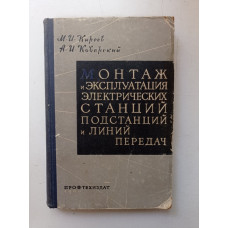 Монтаж и эксплуатация электрических станций, подстанций и линий передач. Киреев, Коварский