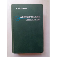 Электрические аппараты. Александр Чунихин