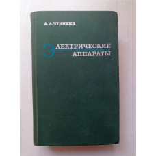 Электрические аппараты. Александр Чунихин