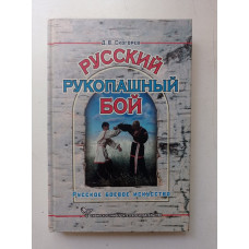 Русский рукопашный бой. Дмитрий Скогорев