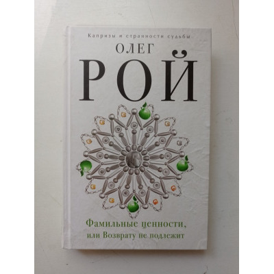 Фамильные ценности, или Возврату не подлежит. Олег Рой